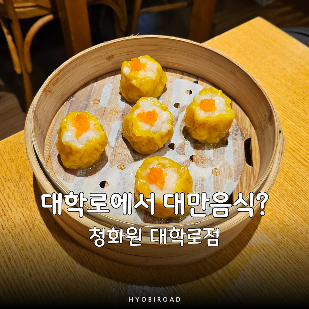청화원 대학로점 대만음식 대표 사진