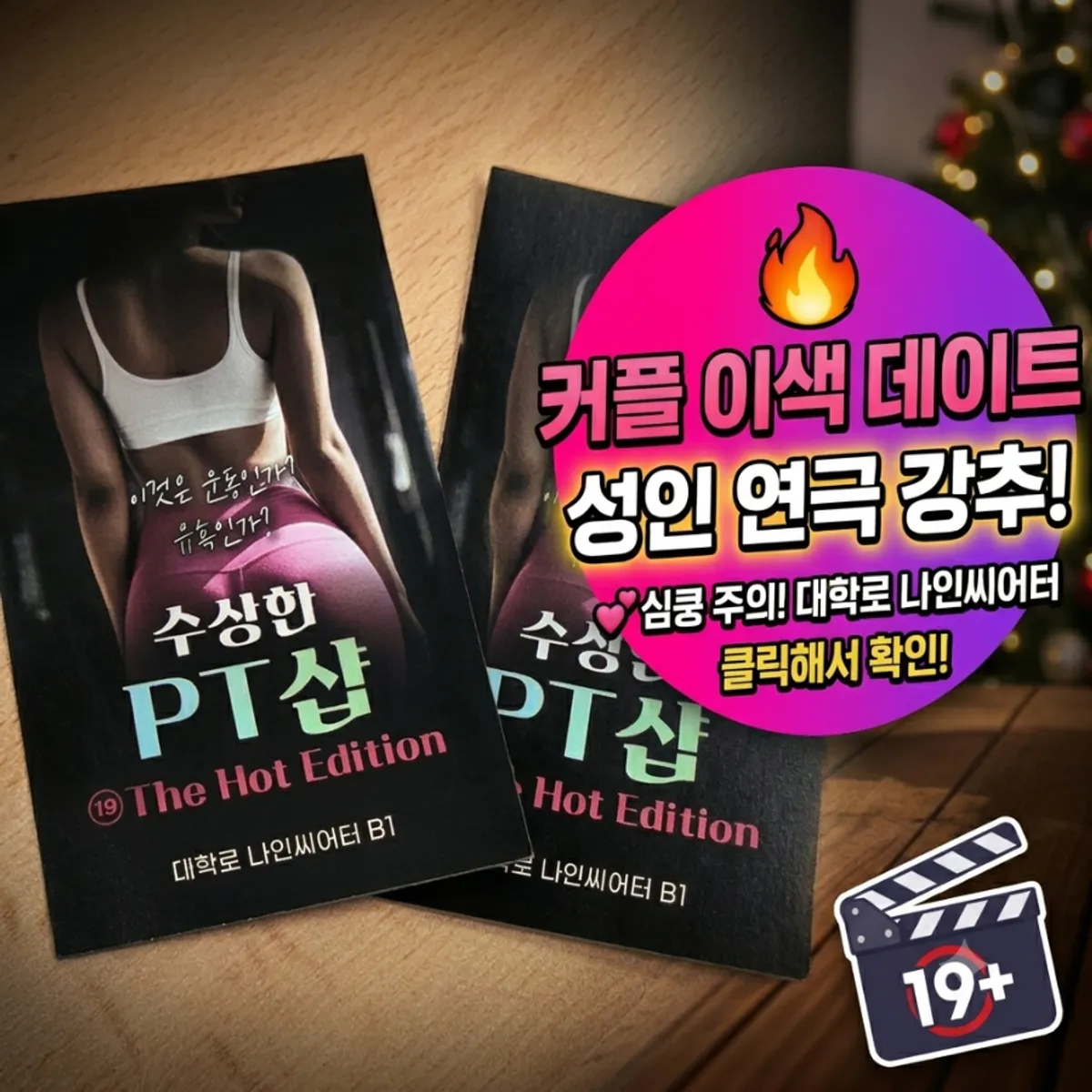 대학로 수상한 PT샵 공연 안내 사진