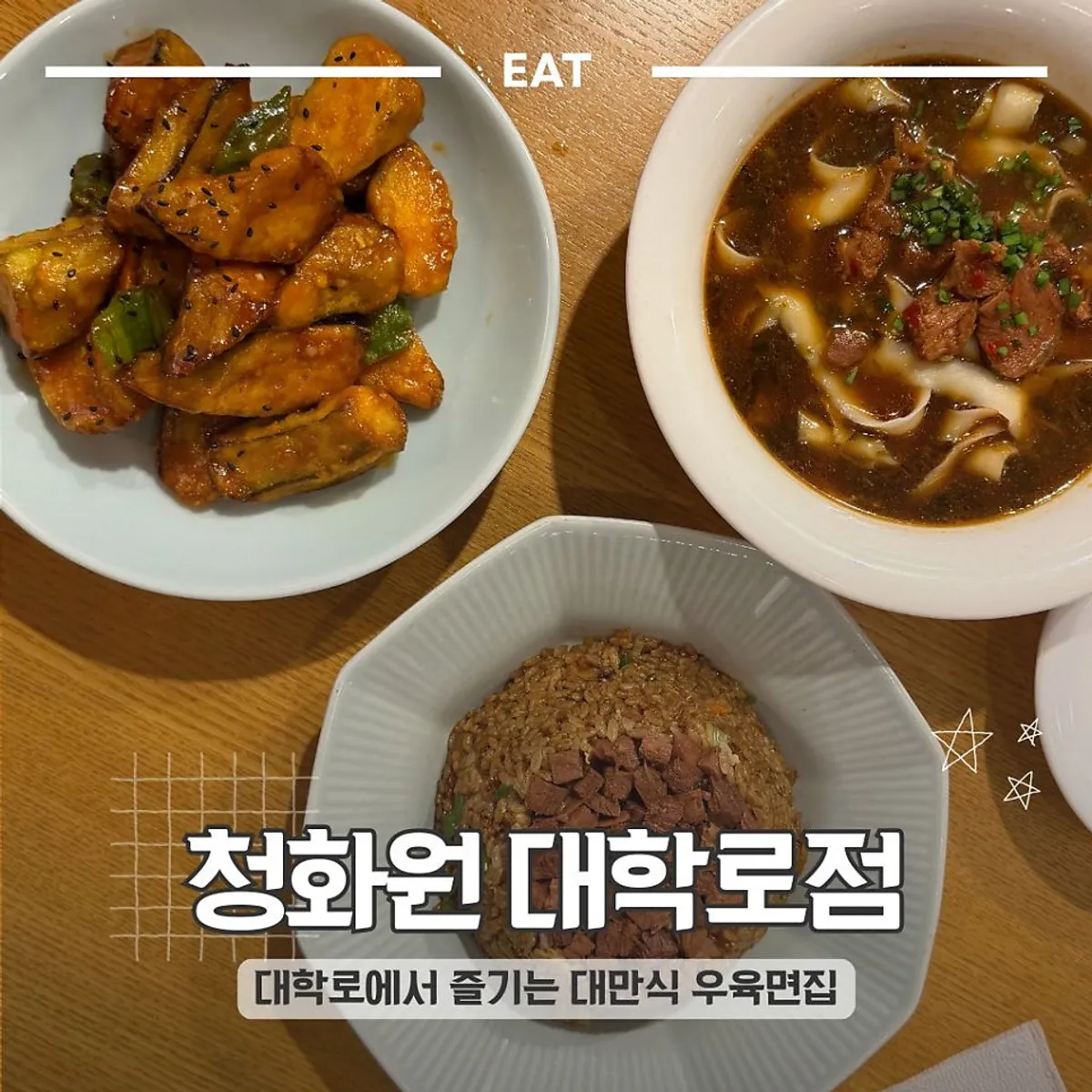 Signature photo of Taiwanese beef noodles at Cheonghwawon Daehangno Branch