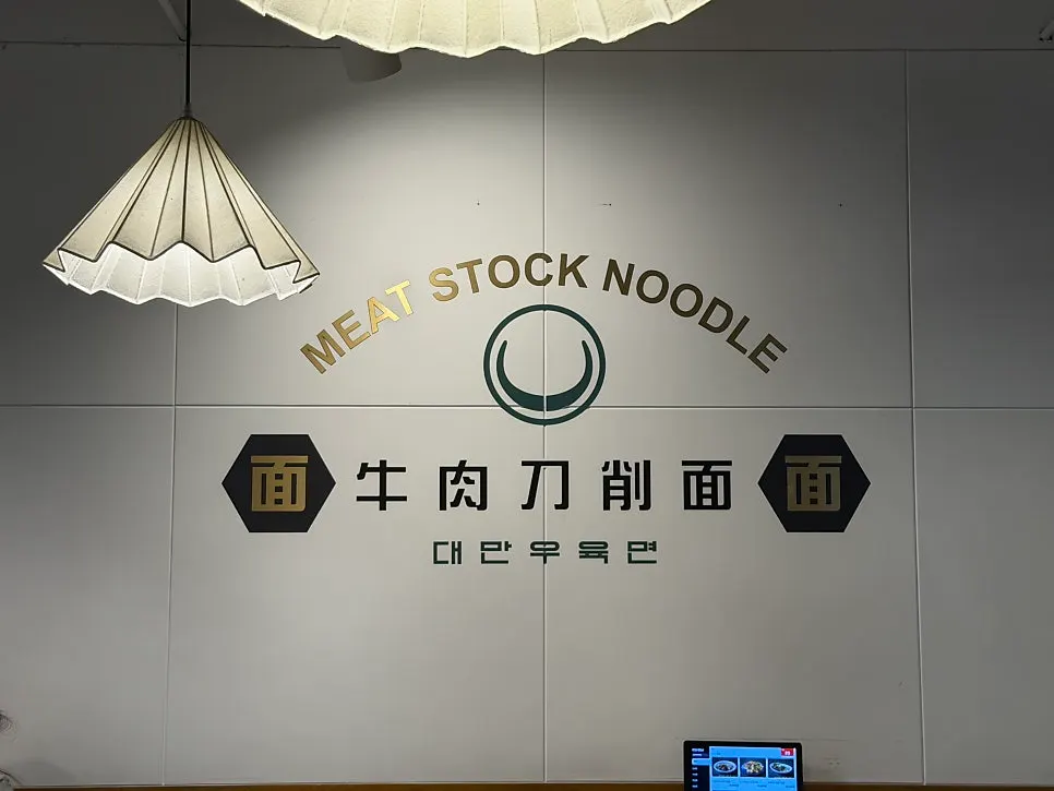 Second-floor wall at Cheonghwawon with 'Taiwanese beef noodles' lettering