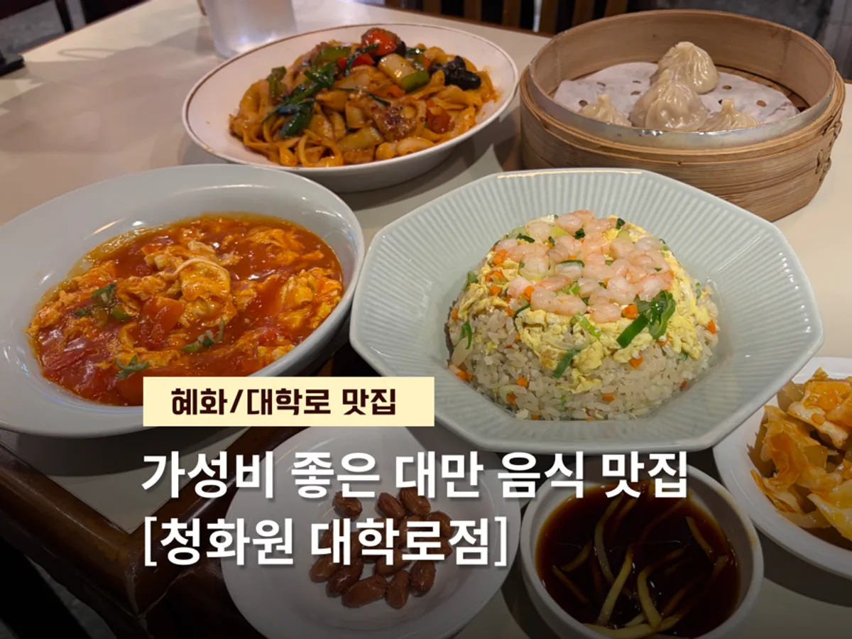 청화원 대학로점에서 주문한 대만 음식 한 상
