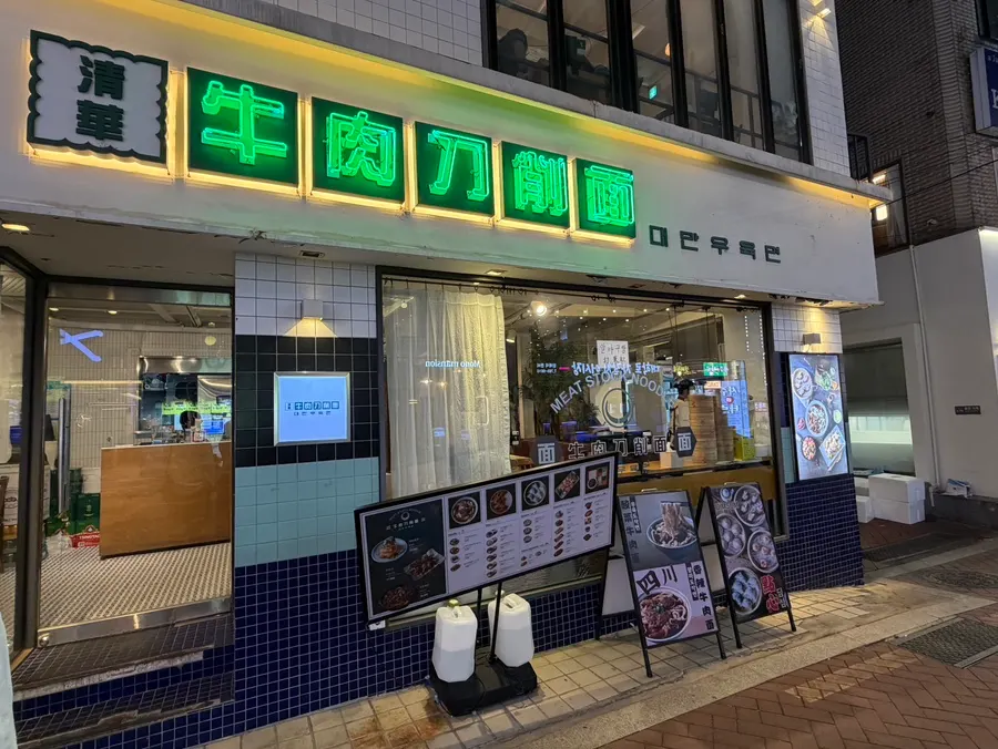 초록색 네온 간판이 보이는 청화원 대학로점 외관