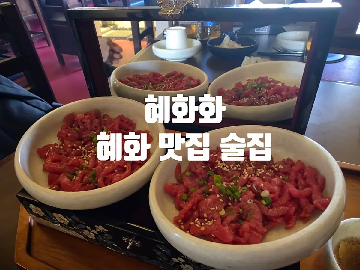 혜화화 특별한 한식 안주