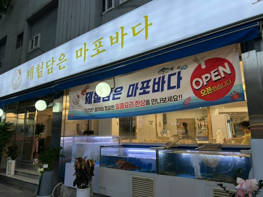 대흥역 인근 제철담은 마포바다