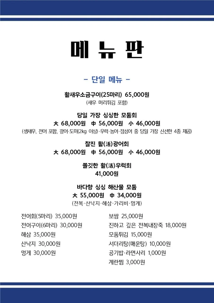 제철담은 마포바다 메뉴판