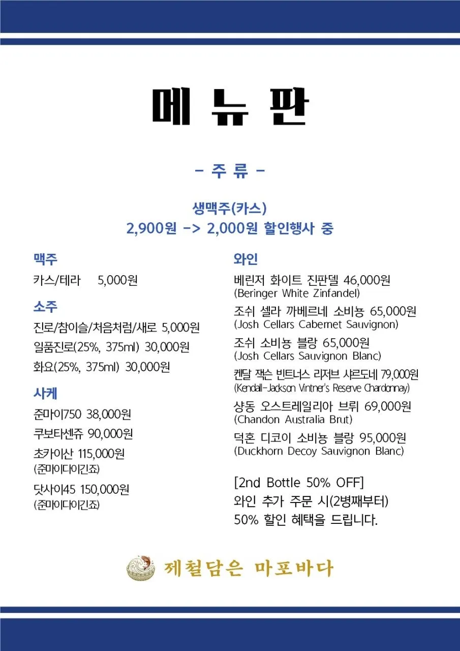 제철담은 마포바다 메뉴판