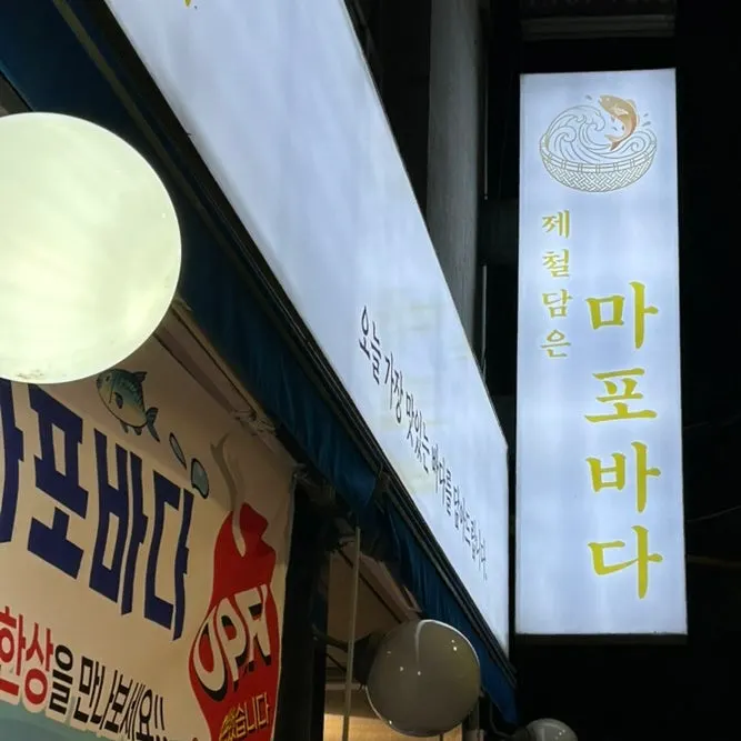 제철담은 마포바다 시그니처 세트