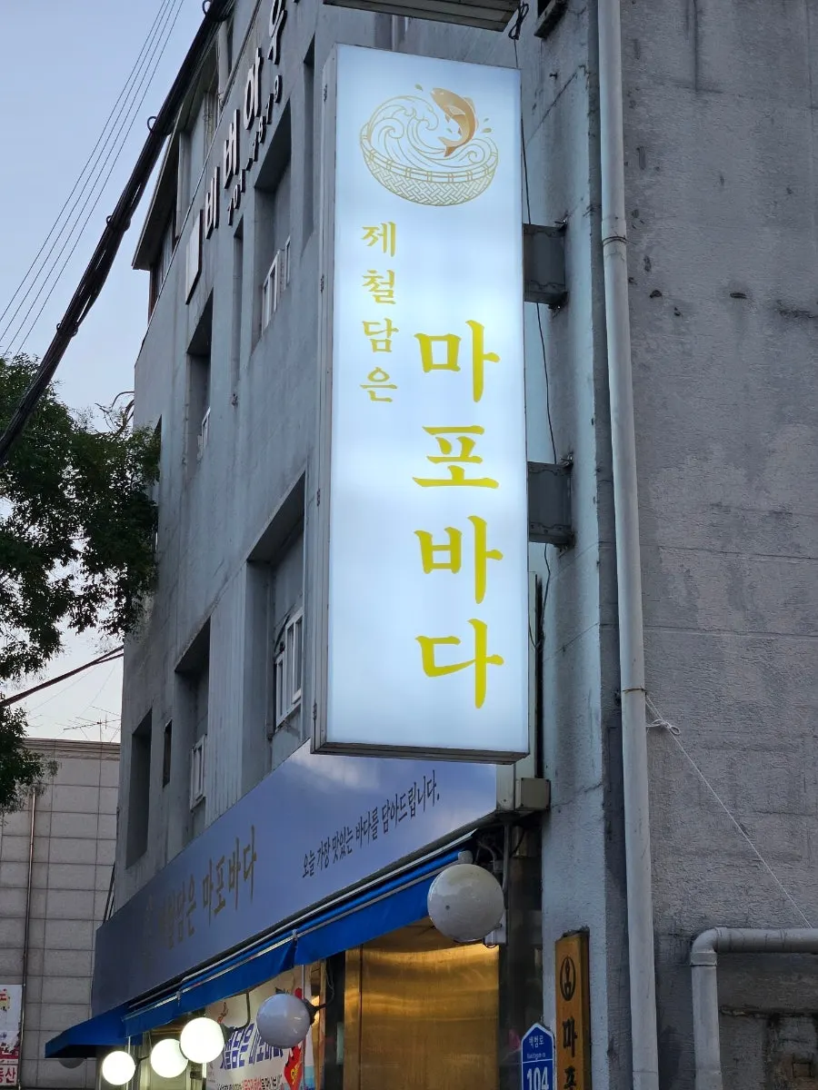 대흥역 대로변 제철담은 마포바다 외관