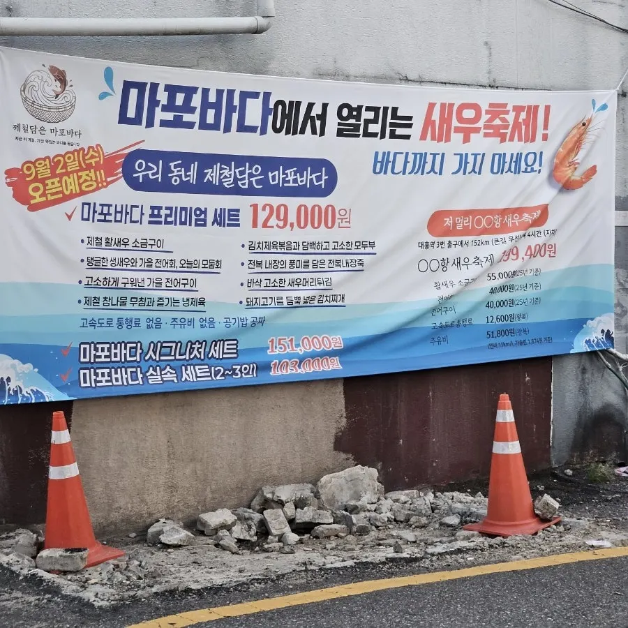 제철담은 마포바다 간판이 보이는 가게 앞