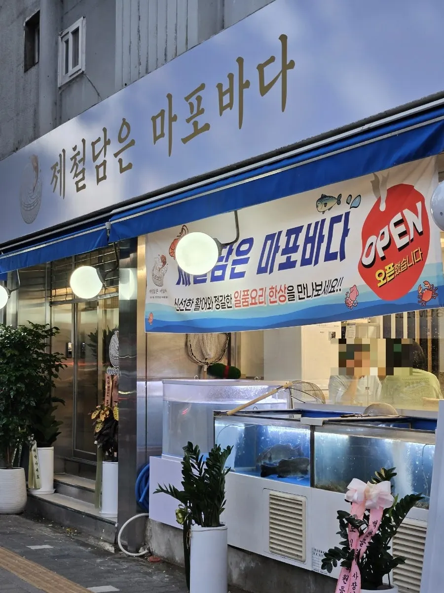 대흥동 신상 횟집 제철담은 마포바다 입구