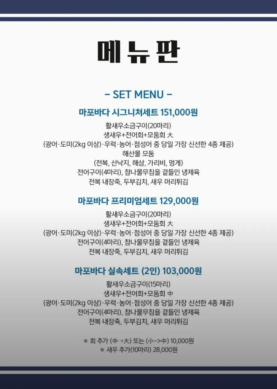 제철담은 마포바다 세트메뉴 메뉴판
