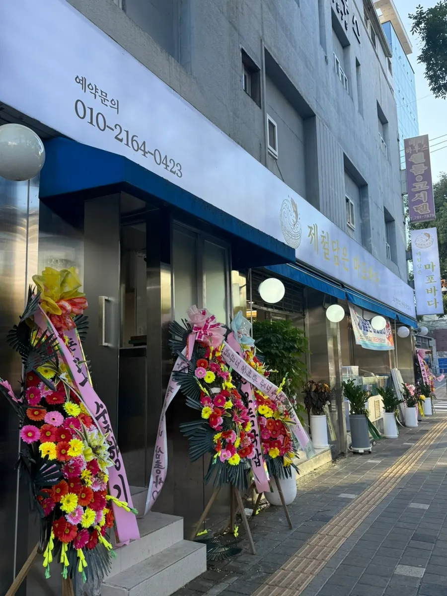 대흥역 근처 제철담은 마포바다 입구