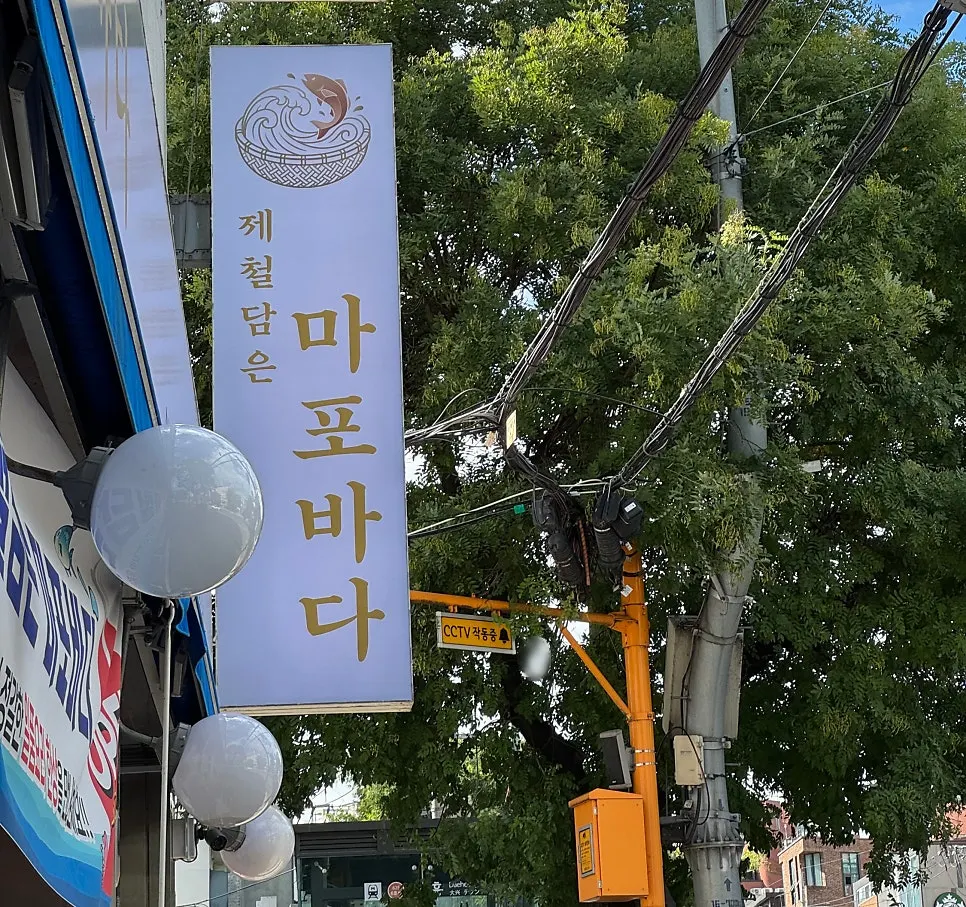 Exterior and signage of Jaecheoldameun Mapo Bada