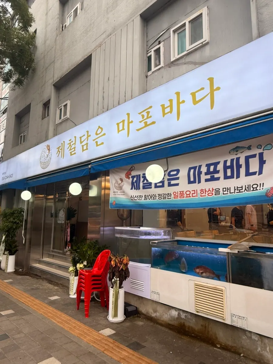 제철담은 마포바다 수족관 기록