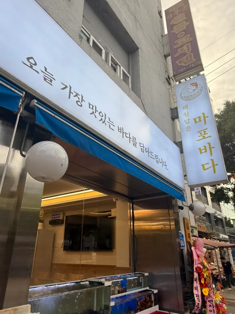 제철담은 마포바다 내부 방문 기록