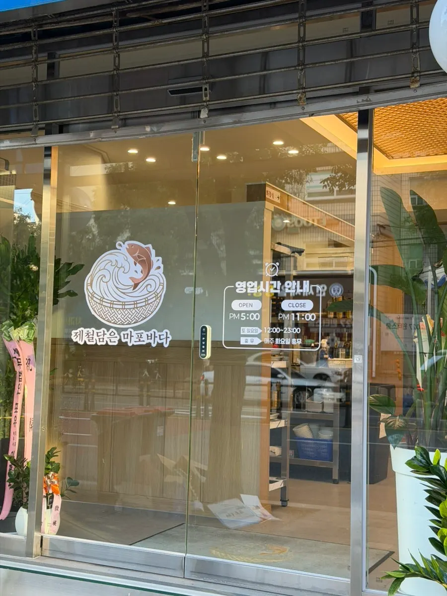 대흥역 주변 제철담은 마포바다 위치