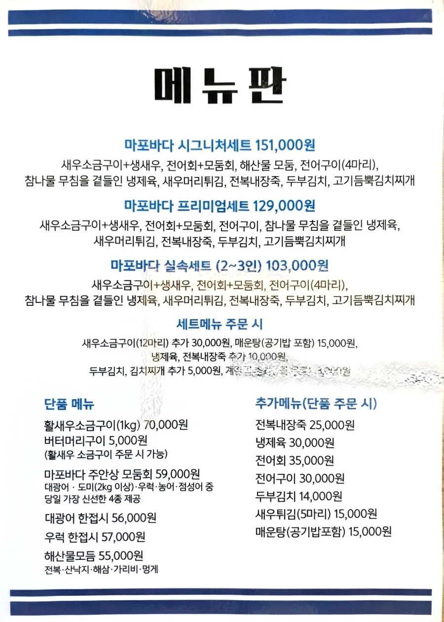 麻浦海鲜套餐菜单与价格表