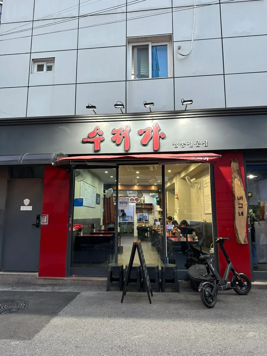Sujeoga Daehung Station Branch Chinese restaurant information