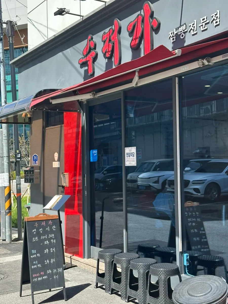 대흥역 수저가 중식당 외관