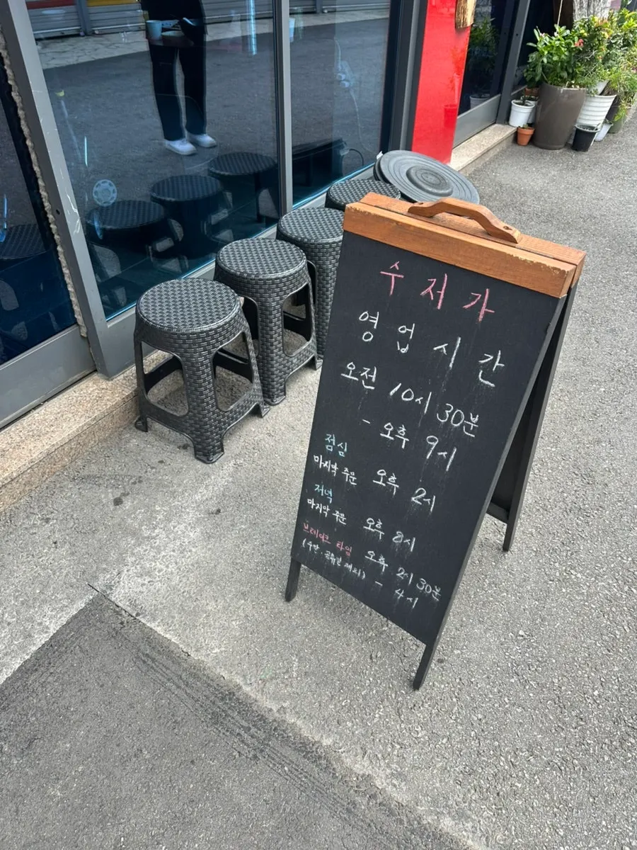 수저가 브레이크 타임 안내