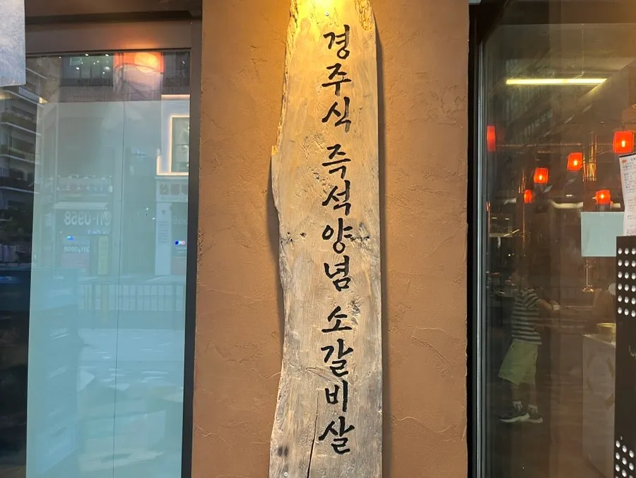 Wooden sign reading Gyeongju-style instant marinated beef short rib