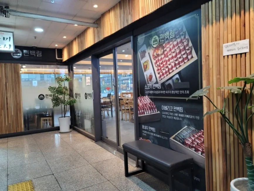 Exterior of the building with the Pyeonbaekrim sign on the 2nd floor of KINTEX Plaza