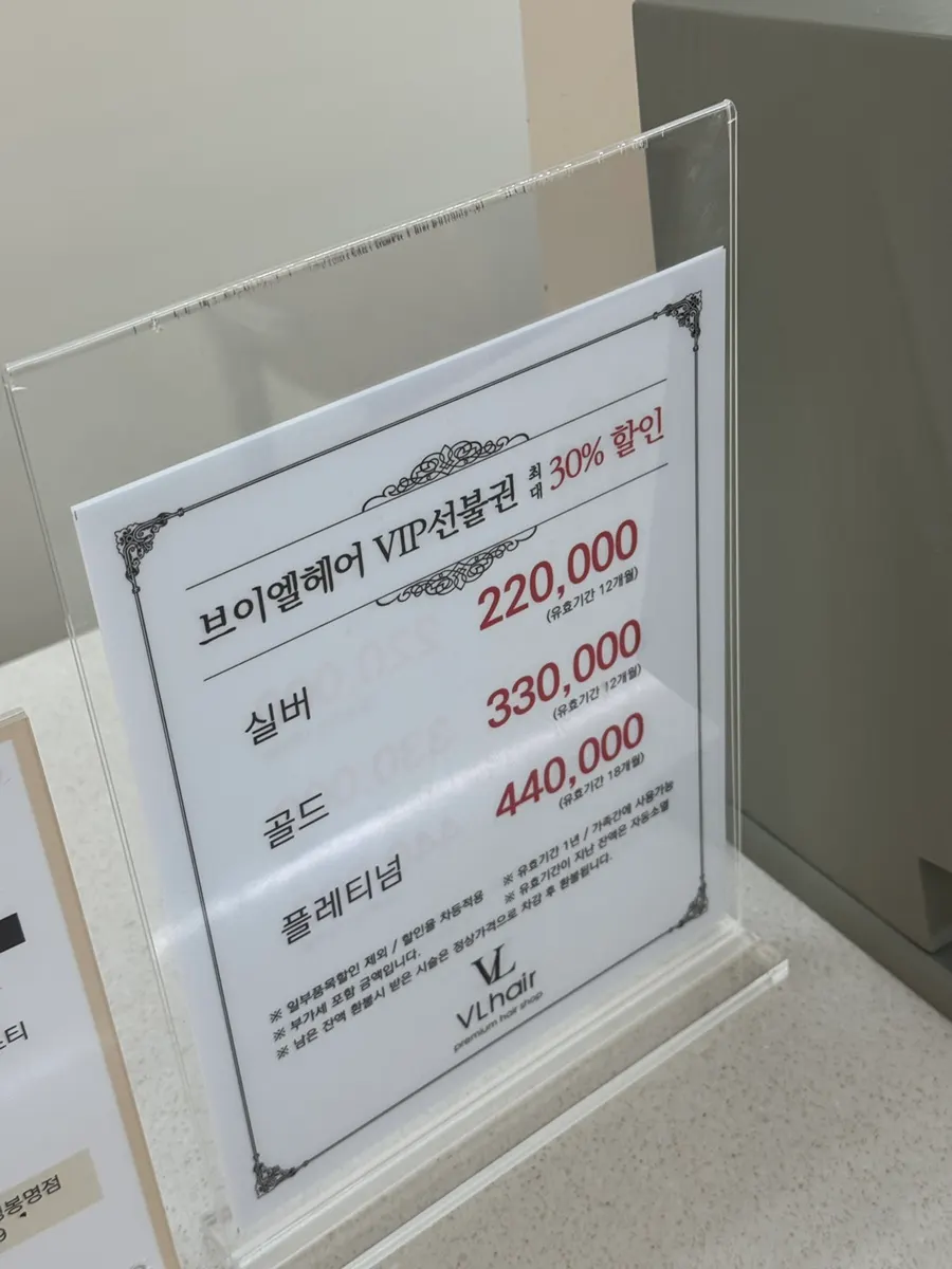 브이엘헤어 선불권 할인 가격 안내