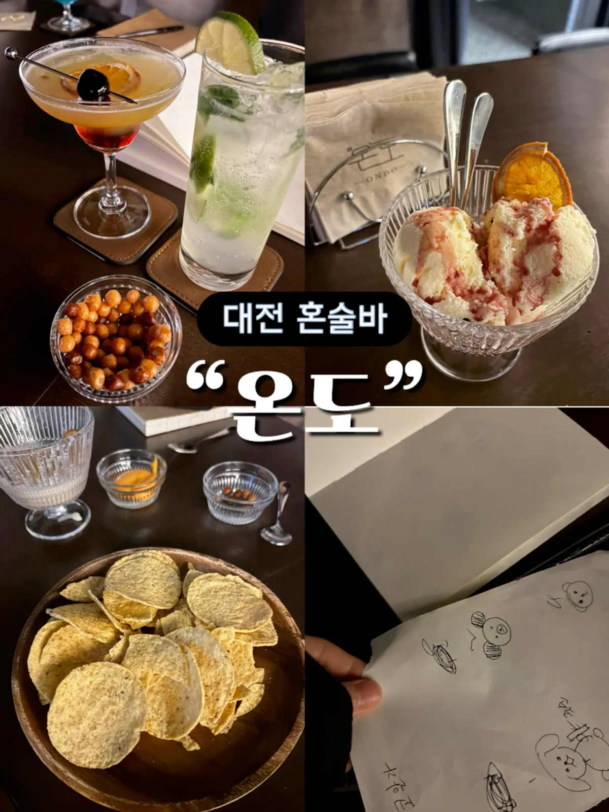 대전 봉명동 혼술바 온도 마무리 컷