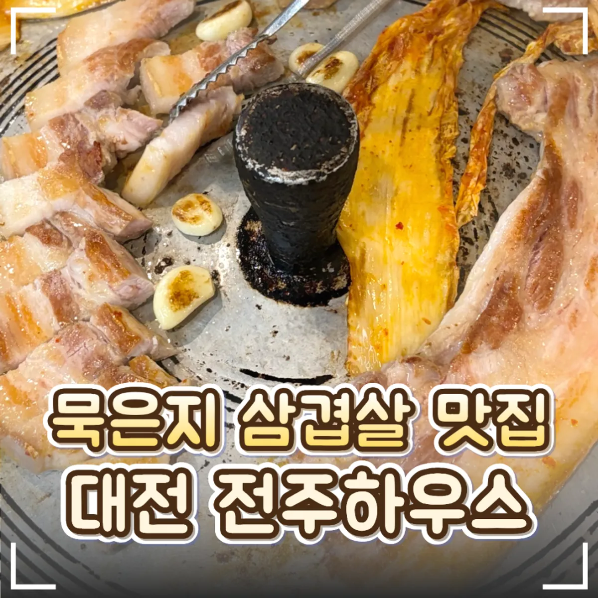 Jeonju House cast-iron-lid pork belly hero image