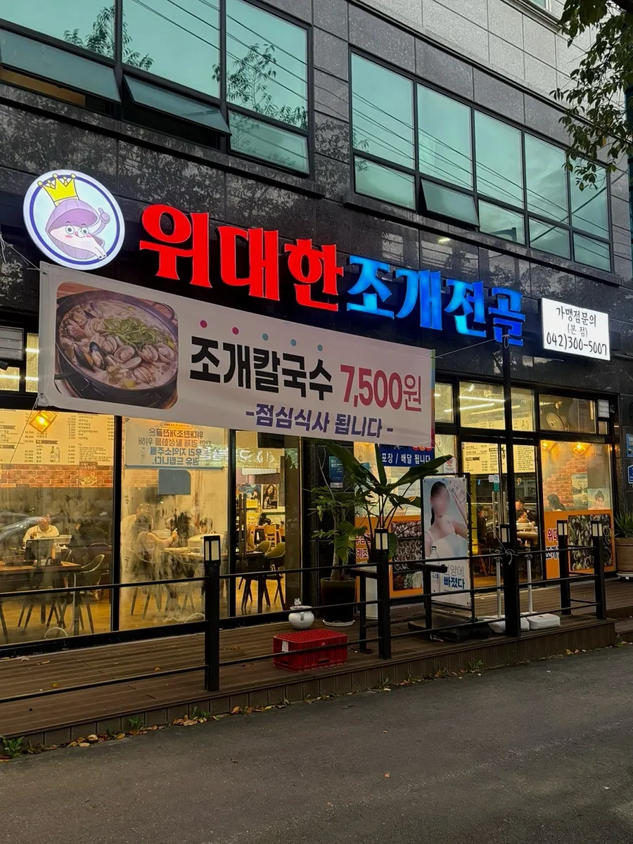 Exterior of Widaehan Jogae Jeongol on Daehak-ro, Dong-gu, Daejeon
