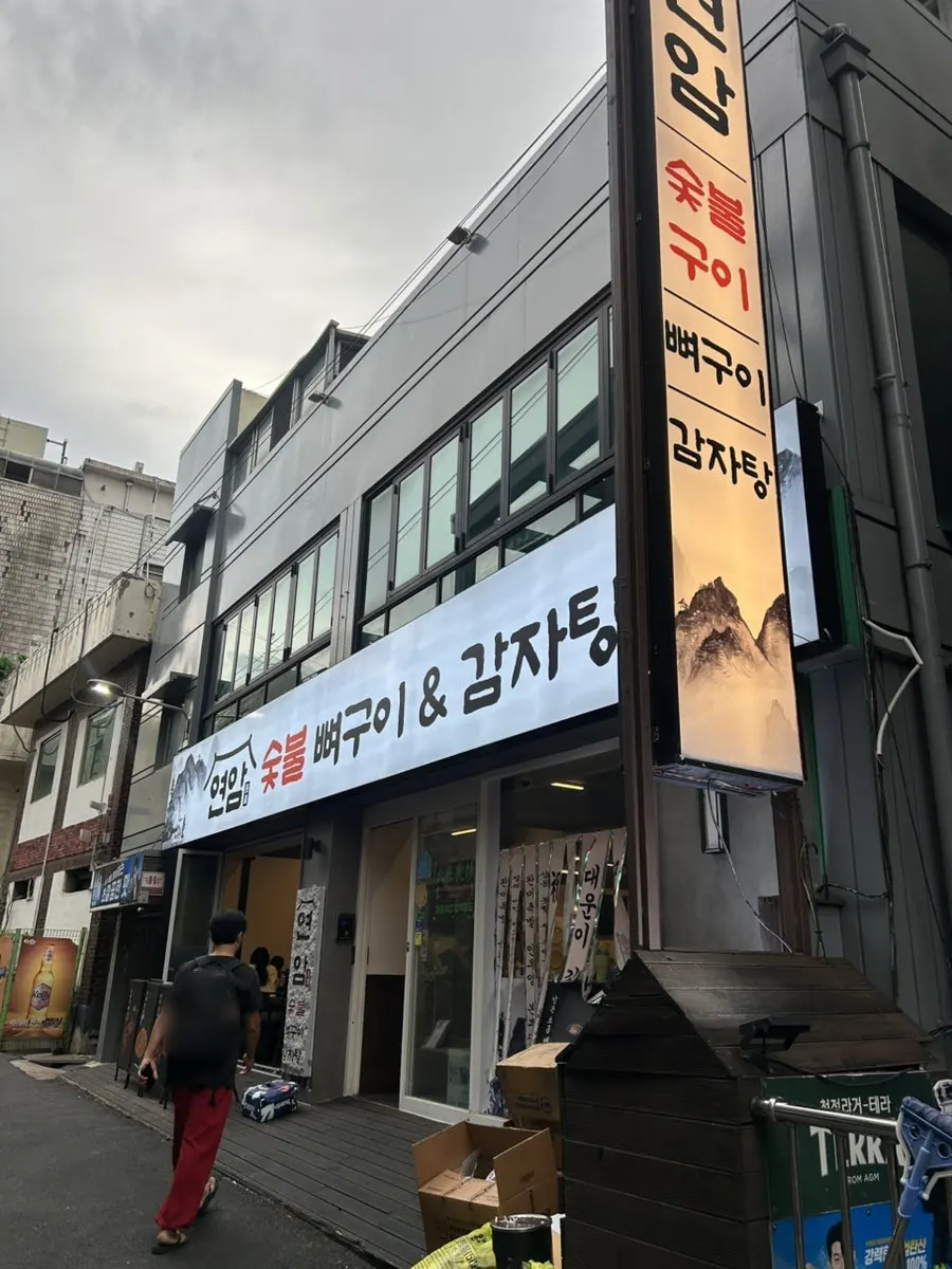대전 대흥동 연암숯불뼈구이&감자탕 외관