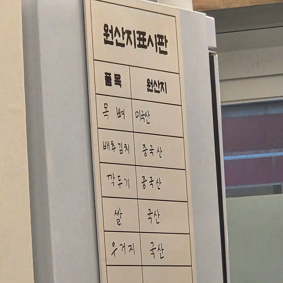 Full menu board and country-of-origin labeling at Yeonam Charcoal-Grilled Pork Bone Grill