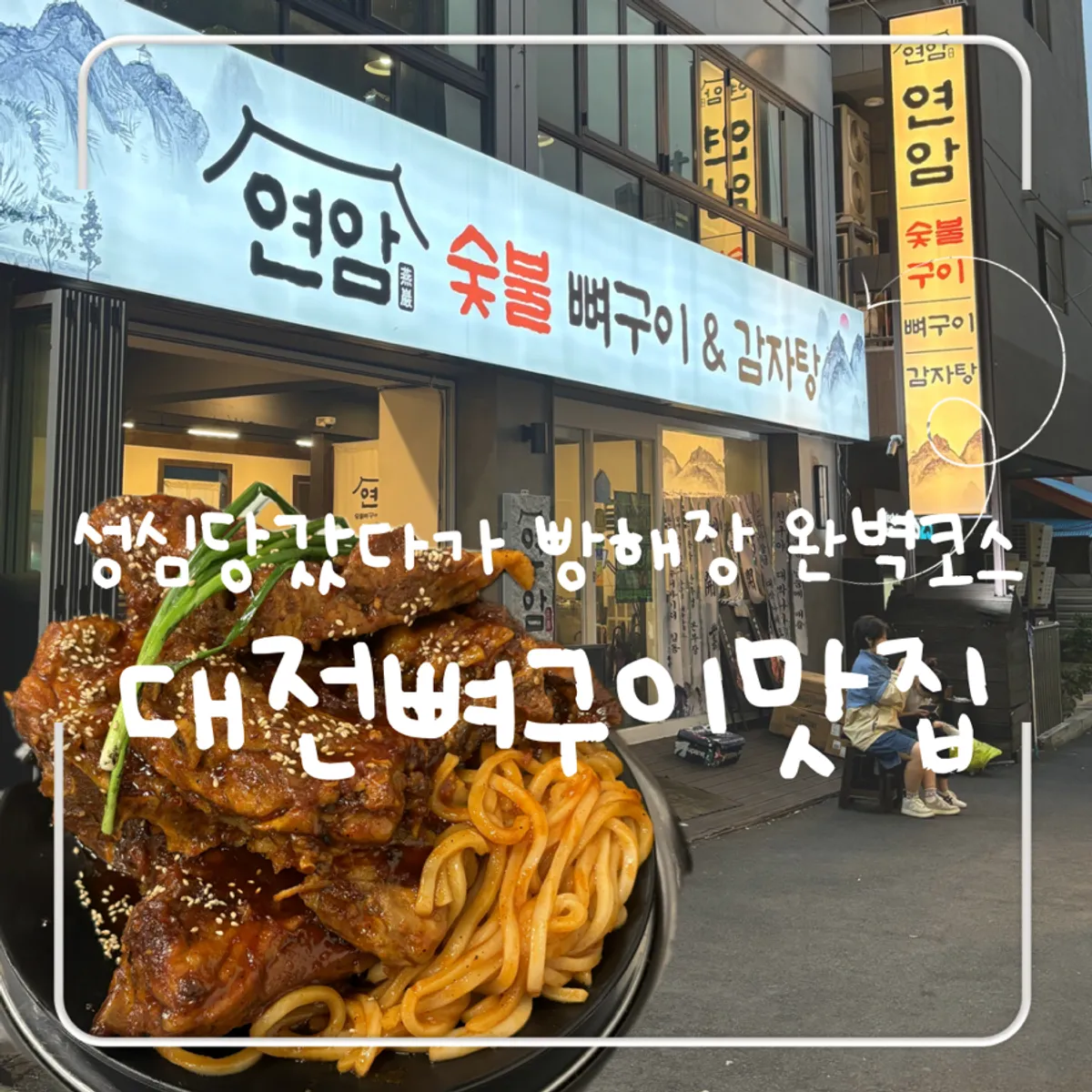 대전 대흥동 연암숯불뼈구이&감자탕 대표 사진