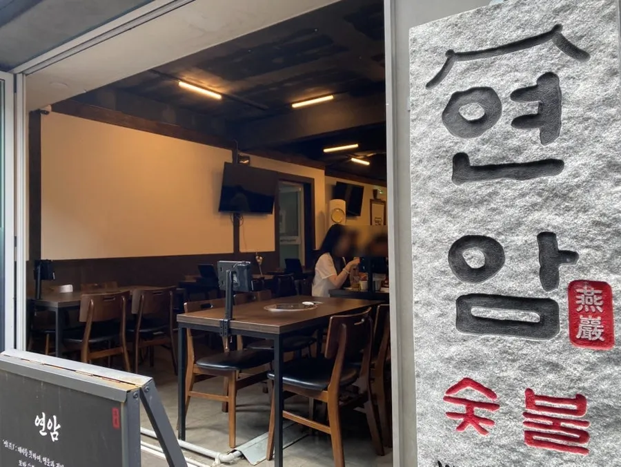 연암숯불뼈구이&감자탕 외관