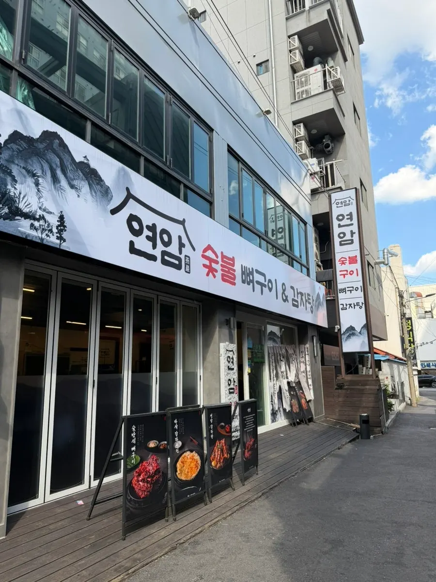 Exterior of Yeonam Charcoal-Grilled Pork Backbone & Gamjatang in a Daehung-dong alley