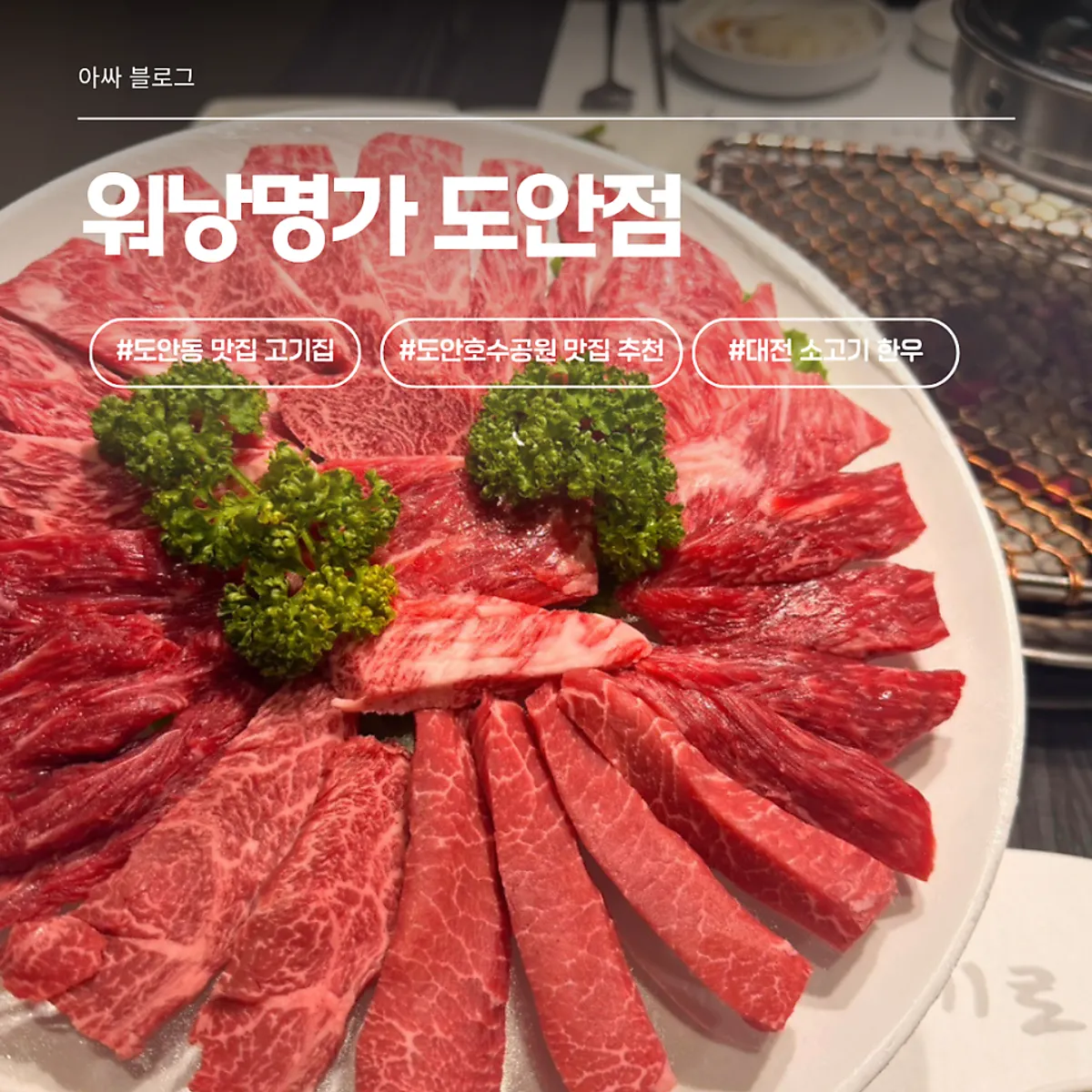Worang Myeongga Daejeon Doan Branch hanwoo signature image