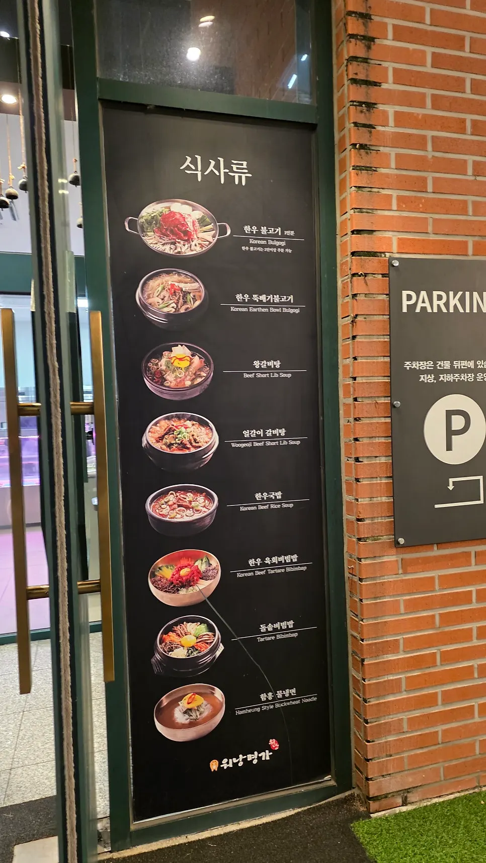 한우 선물세트와 메뉴 사진 안내판