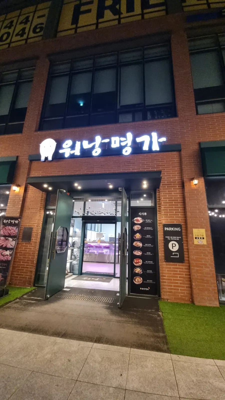 워낭명가 대전도안점 매장 외부