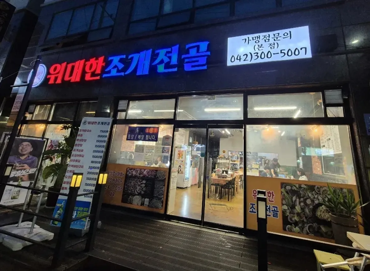 대전 동구 위대한조개전골 매장 외관