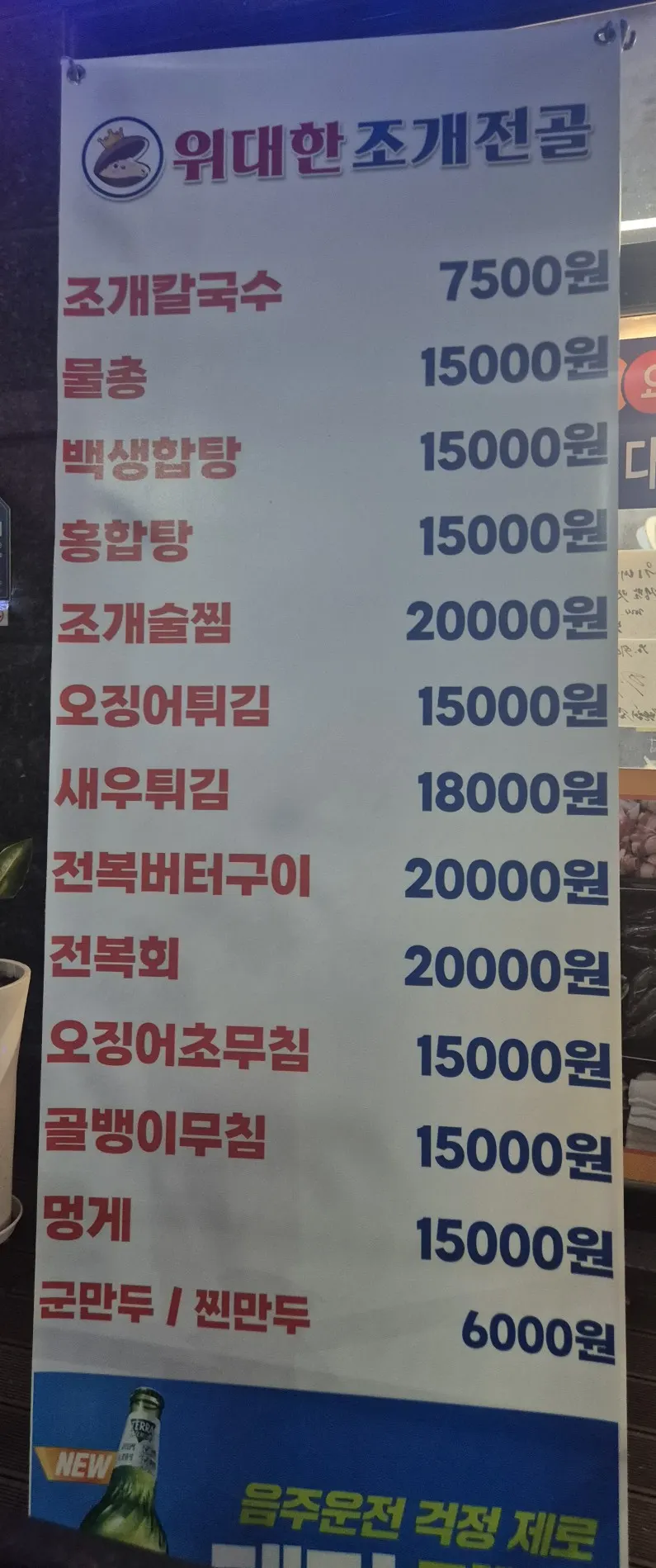 위대한조개전골 메뉴판