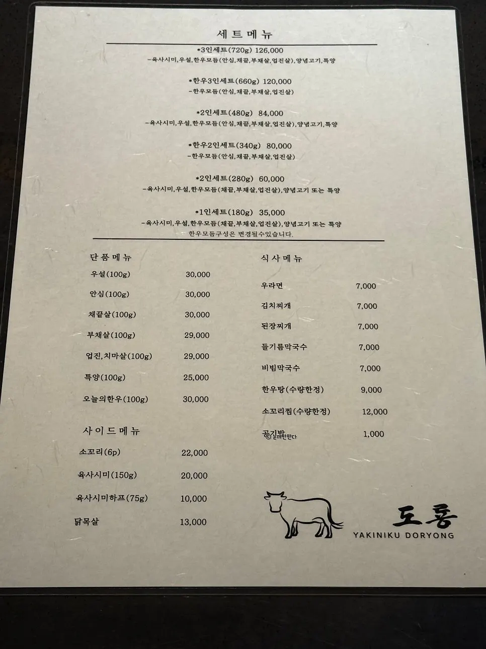 야끼니꾸 도룡 세트와 단품 메뉴