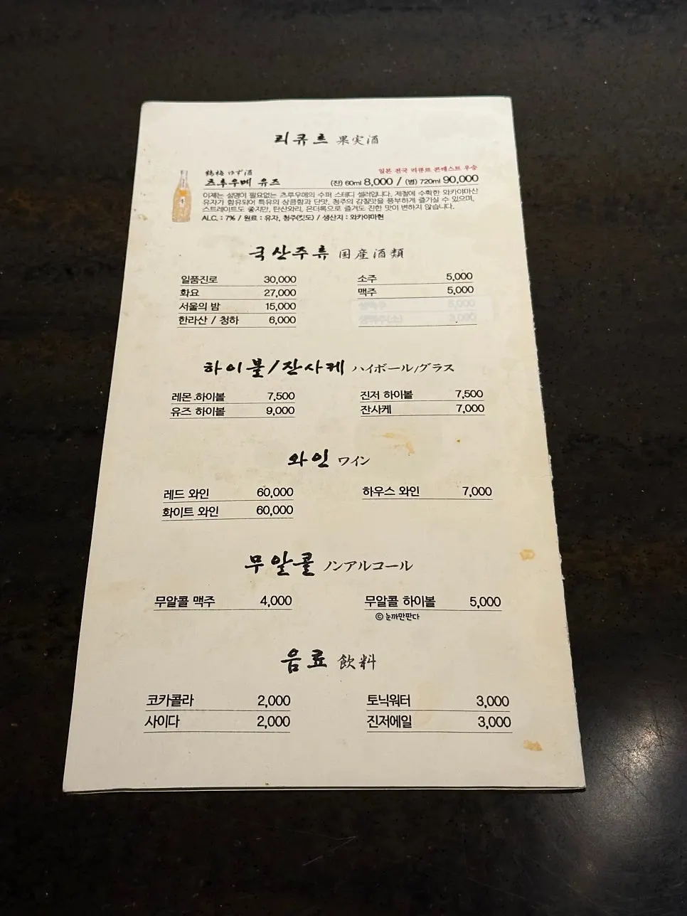 야끼니꾸 도룡 하이볼과 와인 메뉴