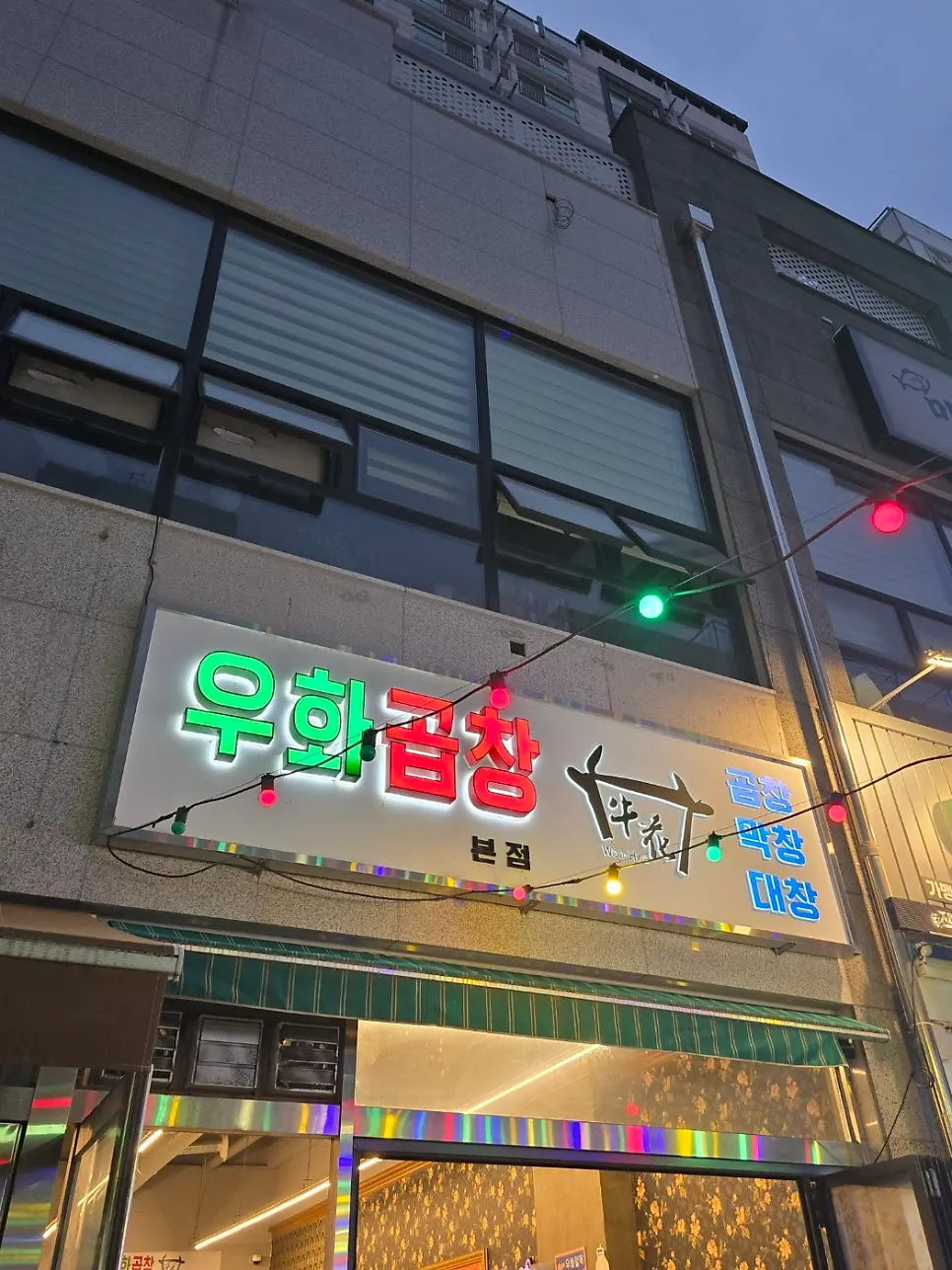우화곱창 입구 앞 거리 풍경