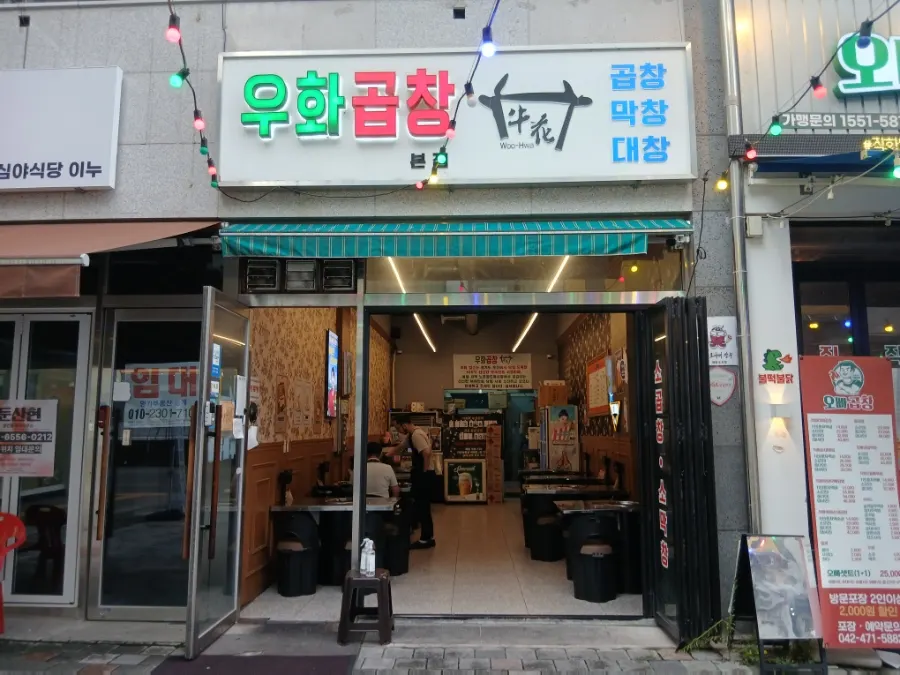 둔산동 우화곱창 간판과 입구