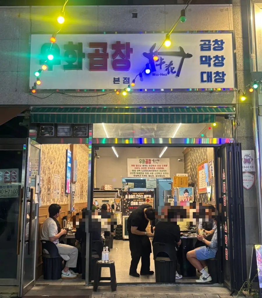 The Uhwa Gopchang sign and storefront, visible from a distance