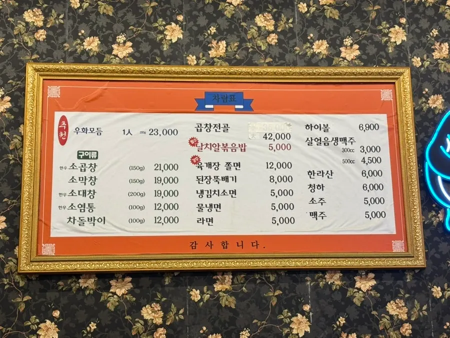Uhwa Gopchang's menu board listing gopchang and side dishes