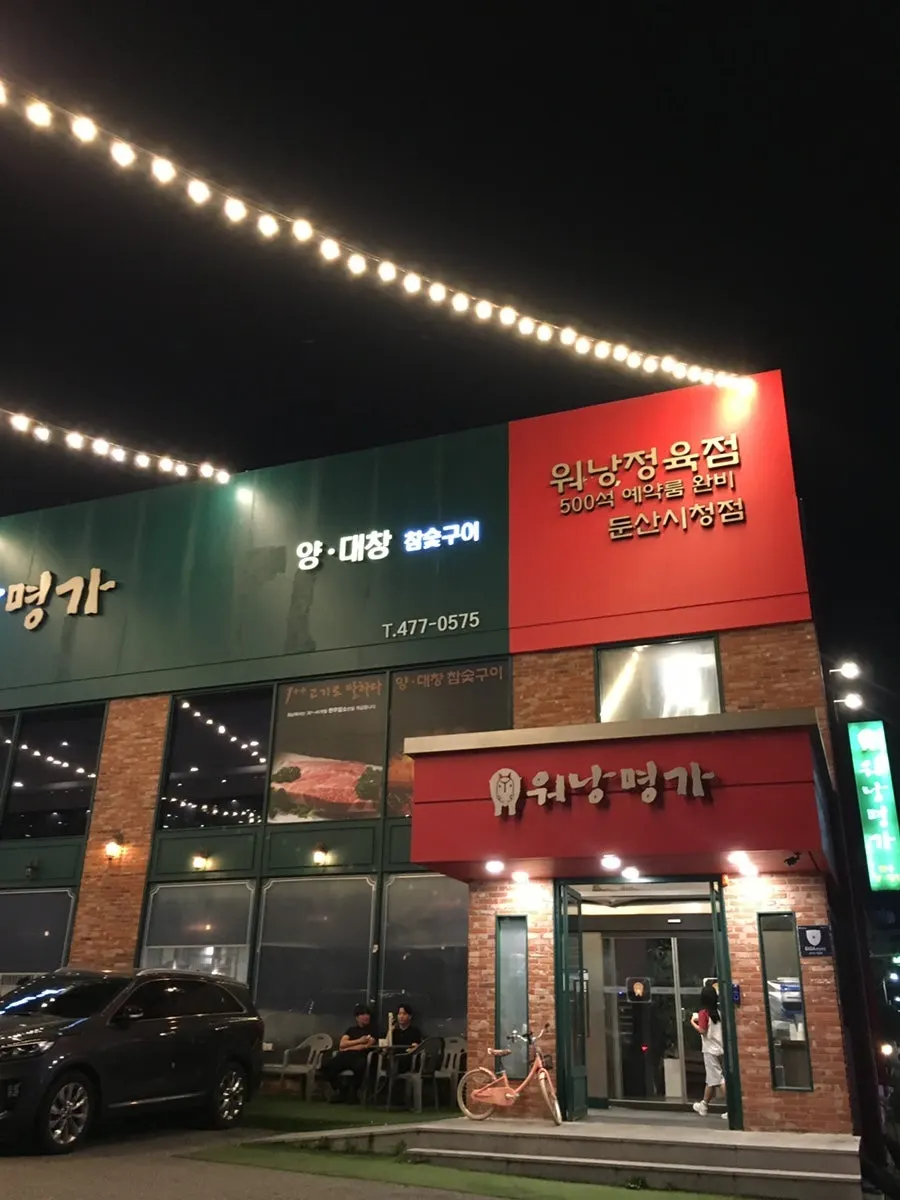 대전시청 인근 워낭명가 건물 입구