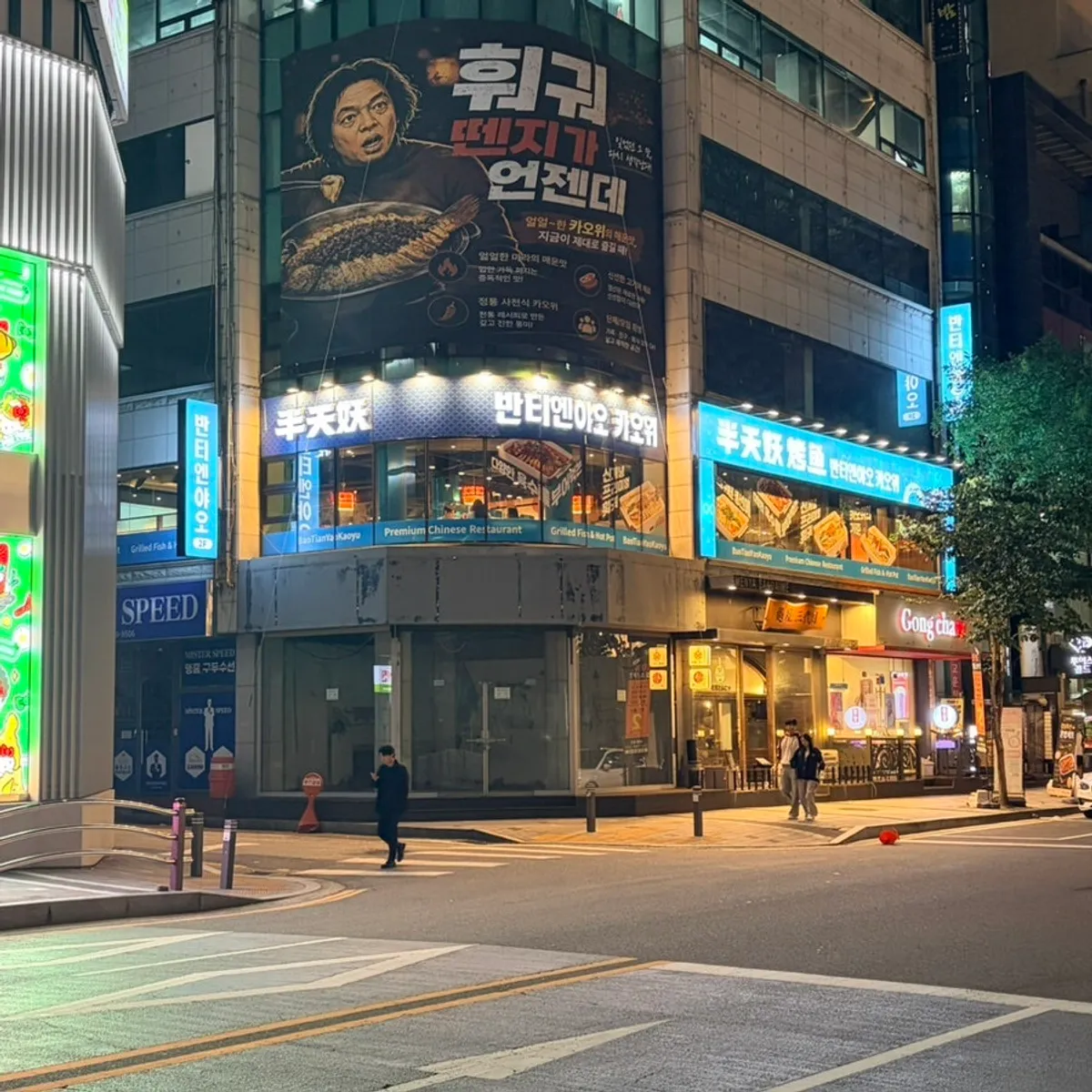 반티엔야오 카오위 대전점 재방문 사진