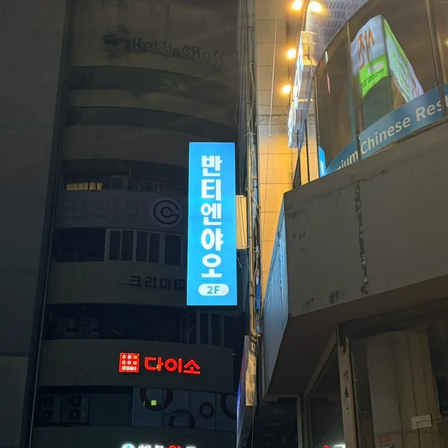 대전 둔산동 카오위 전문점 반티엔야오 대전점