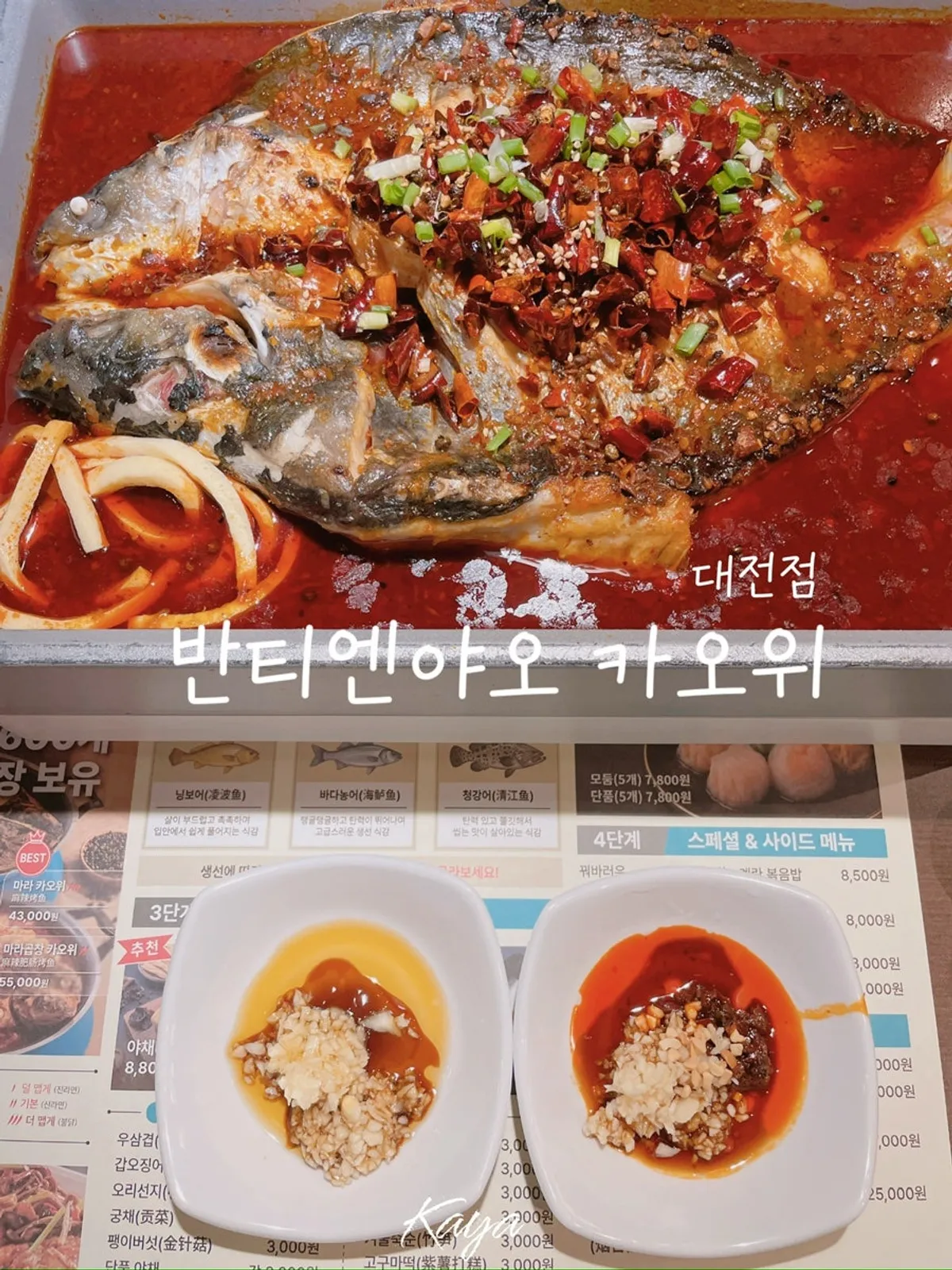 반티엔야오 카오위 대전점 마라카오위 한 상